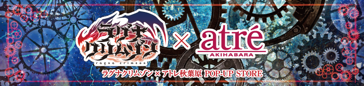 ラグナクリムゾン×アトレ秋葉原 POP-UP STORE